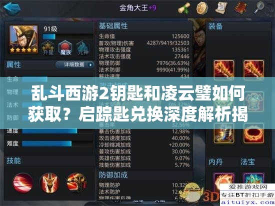 乱斗西游2钥匙和凌云璧如何获取？启踪匙兑换深度解析揭秘！