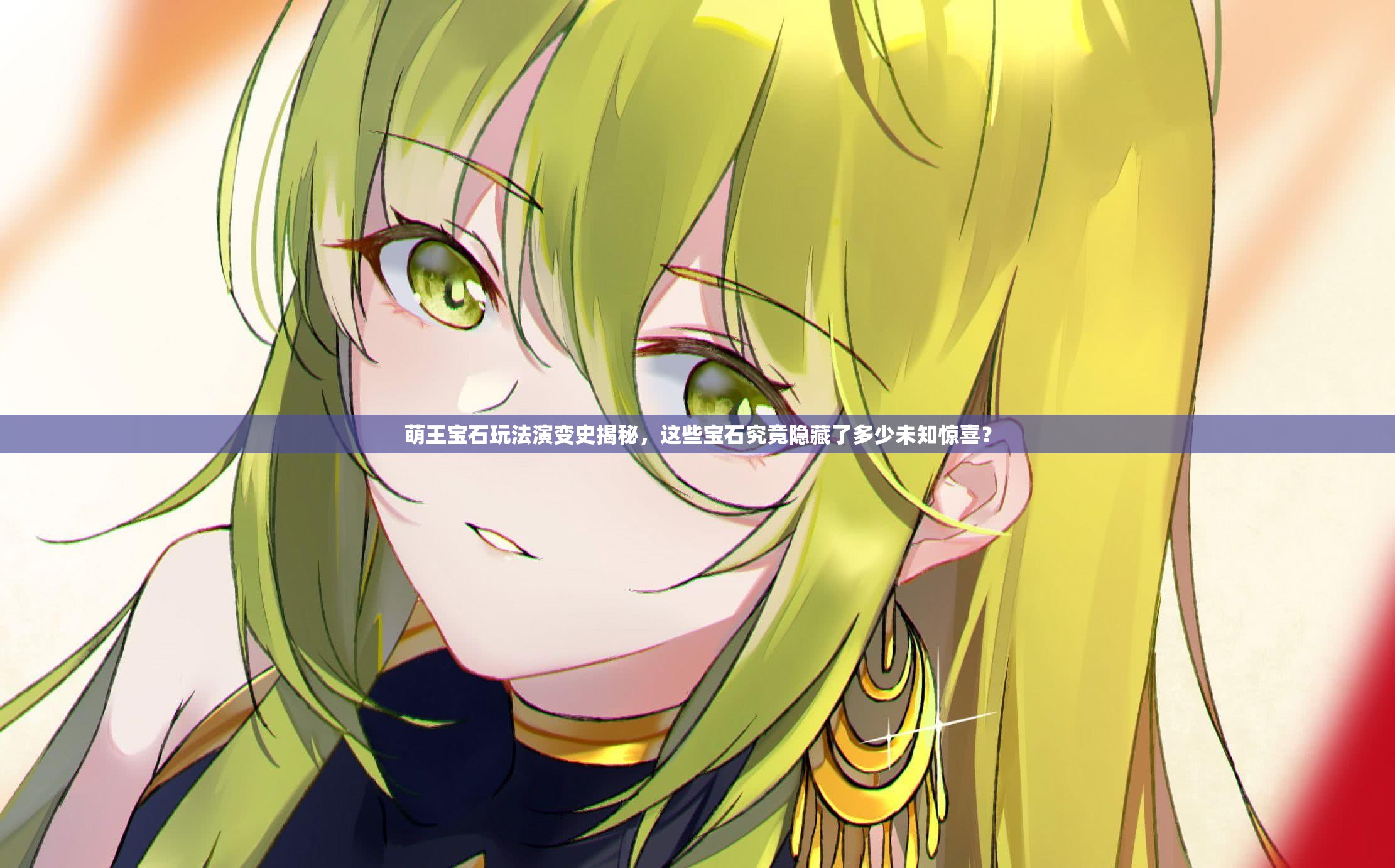 萌王宝石玩法演变史揭秘，这些宝石究竟隐藏了多少未知惊喜？