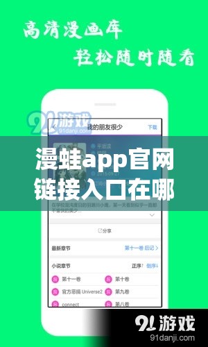 漫蛙app官网链接入口在哪里？如何快速找到漫蛙app的官方下载渠道？