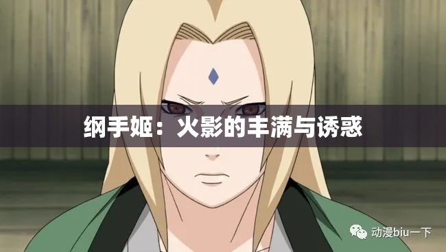 纲手姬：火影的丰满与诱惑