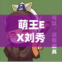 萌王EX刘秀技能究竟有多强？详细解析与用法攻略揭秘！