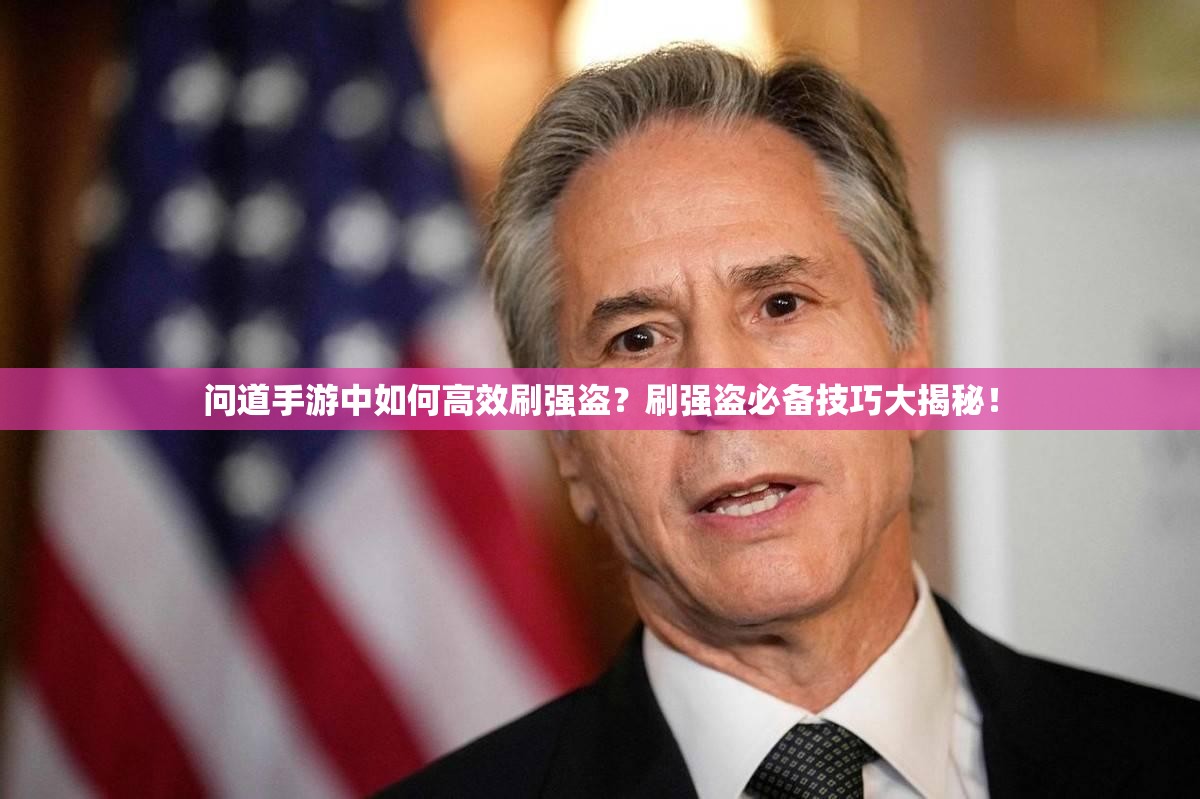 问道手游中如何高效刷强盗？刷强盗必备技巧大揭秘！