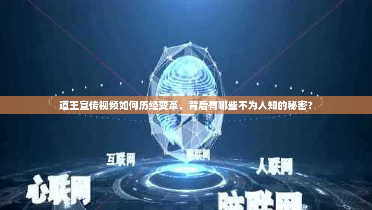 道王宣传视频如何历经变革，背后有哪些不为人知的秘密？