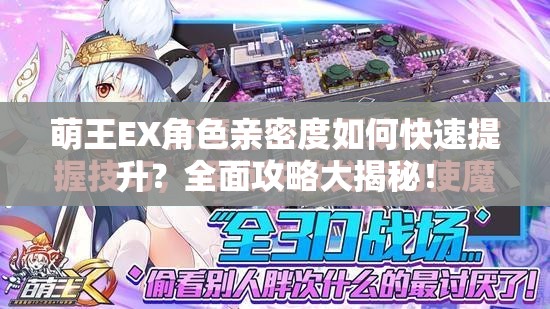 萌王EX角色亲密度如何快速提升？全面攻略大揭秘！