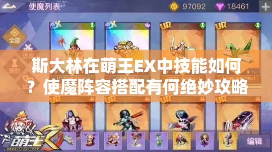 斯大林在萌王EX中技能如何？使魔阵容搭配有何绝妙攻略？