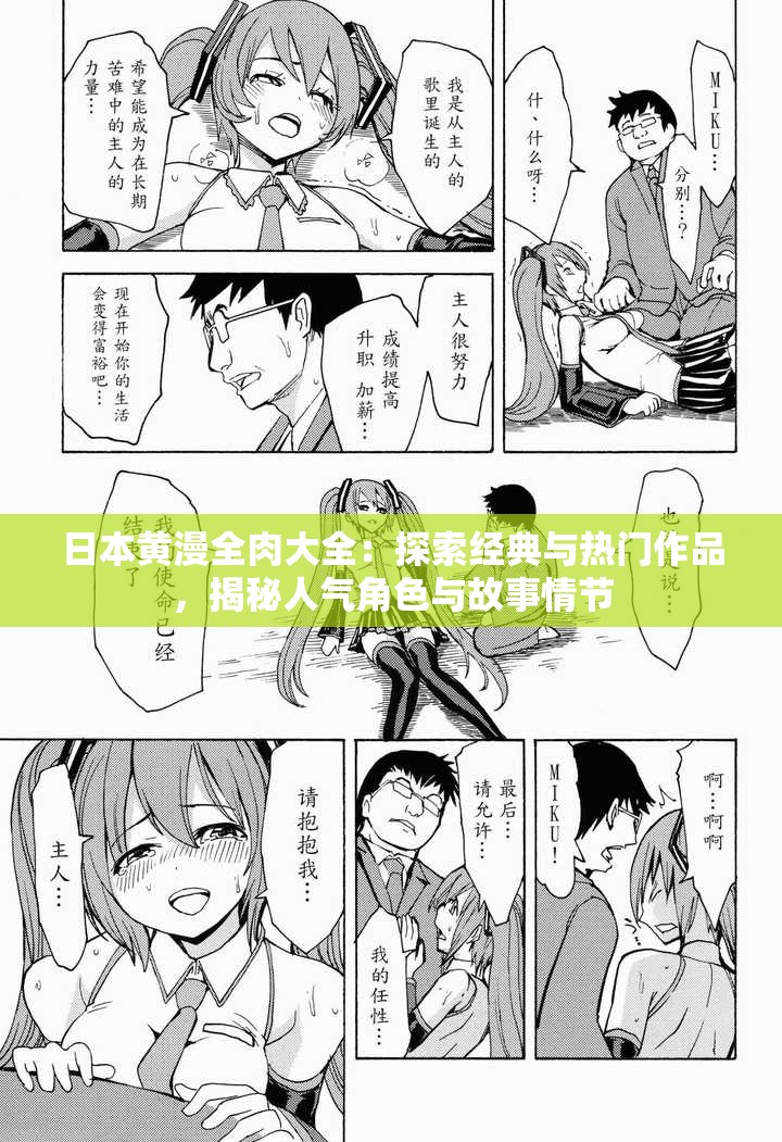 日本黄漫全肉大全：探索经典与热门作品，揭秘人气角色与故事情节