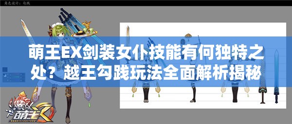萌王EX剑装女仆技能有何独特之处？越王勾践玩法全面解析揭秘！