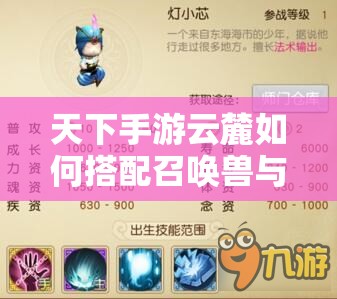 天下手游云麓如何搭配召唤兽与宠物？宝宝推荐全攻略