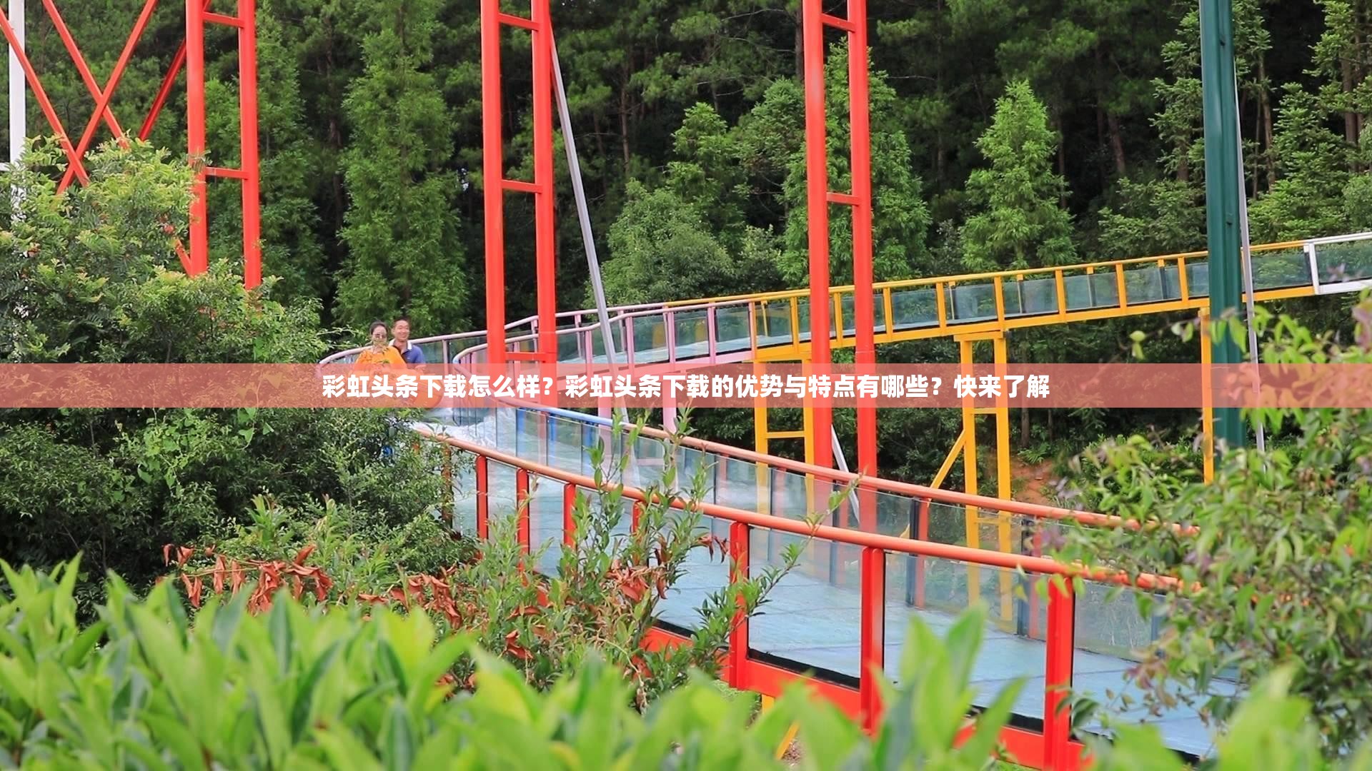 彩虹头条下载怎么样？彩虹头条下载的优势与特点有哪些？快来了解