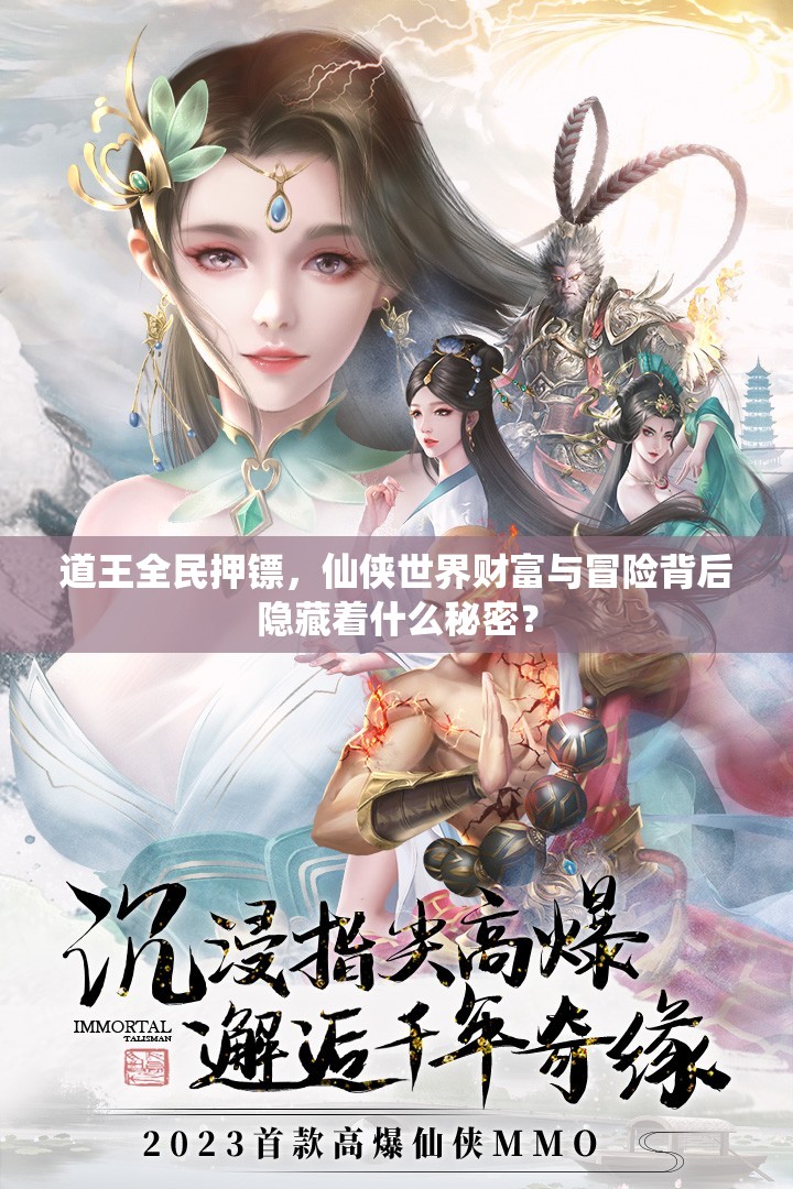 道王全民押镖，仙侠世界财富与冒险背后隐藏着什么秘密？