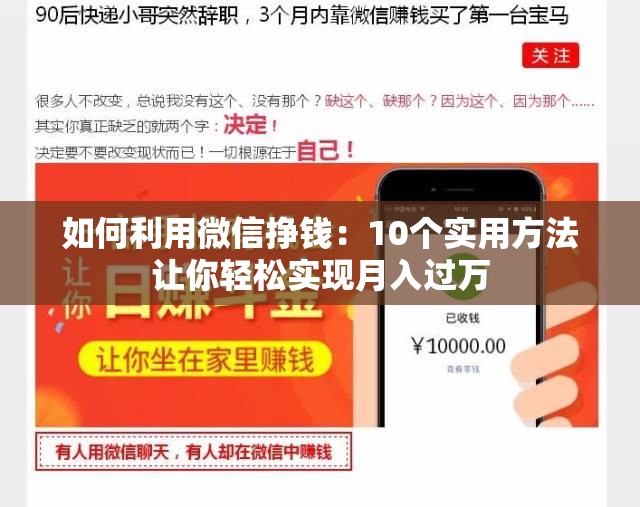 如何利用微信挣钱：10个实用方法让你轻松实现月入过万