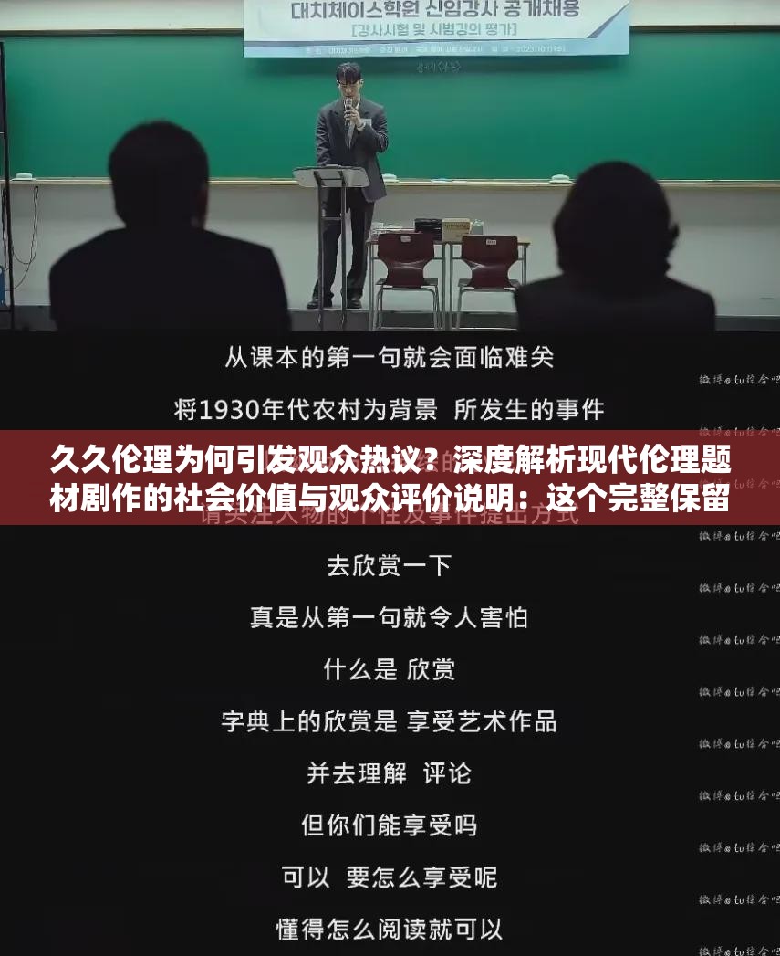 久久伦理为何引发观众热议？深度解析现代伦理题材剧作的社会价值与观众评价说明：这个完整保留了关键词久久伦理，通过引发热议和社会价值等网络热议切入点增强搜索吸引力深度解析符合当下用户对内容深度的需求，自然融入的观众评价则暗含用户真实反馈的SEO权重因素全共34字，符合百度SEO对长度的优化要求，同时保持了自然流畅的阅读体验