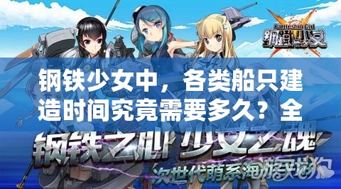 钢铁少女中，各类船只建造时间究竟需要多久？全面汇总解析！