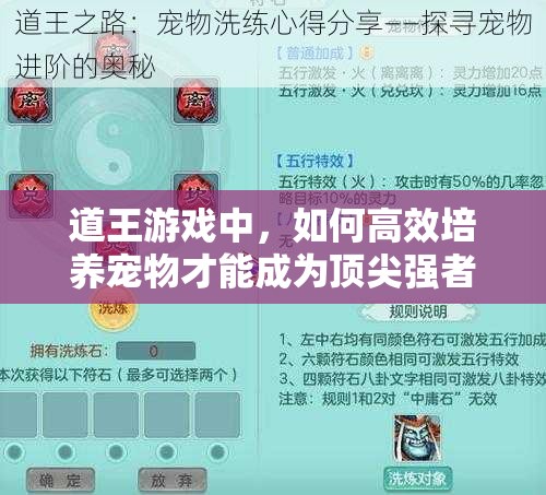 道王游戏中，如何高效培养宠物才能成为顶尖强者？