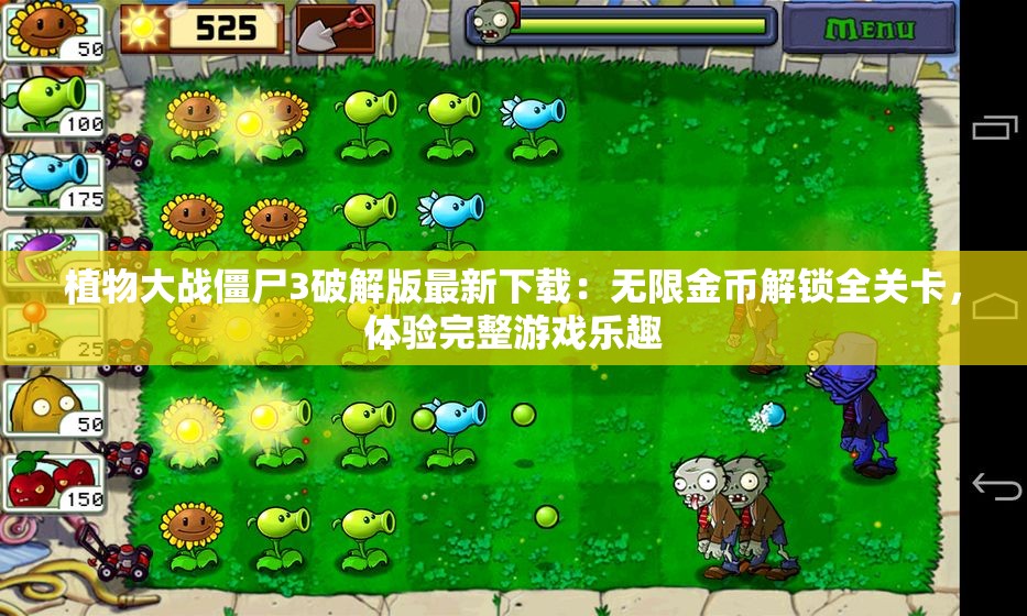 植物大战僵尸3破解版最新下载：无限金币解锁全关卡，体验完整游戏乐趣