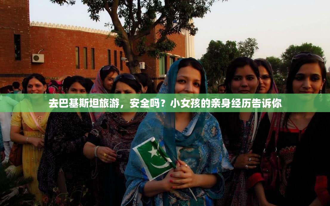 去巴基斯坦旅游，安全吗？小女孩的亲身经历告诉你