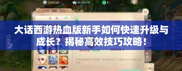 大话西游热血版新手如何快速升级与成长？揭秘高效技巧攻略！