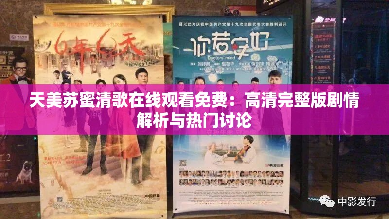 天美苏蜜清歌在线观看免费：高清完整版剧情解析与热门讨论