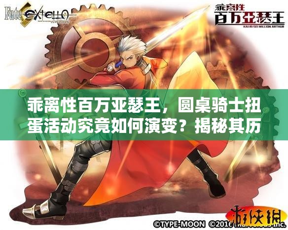 乖离性百万亚瑟王，圆桌骑士扭蛋活动究竟如何演变？揭秘其历史专题