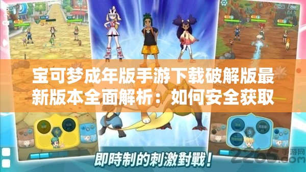 宝可梦成年版手游下载破解版最新版本全面解析：如何安全获取并体验完整游戏内容