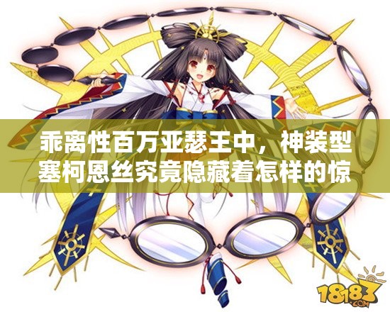 乖离性百万亚瑟王中，神装型塞柯恩丝究竟隐藏着怎样的惊人能力？