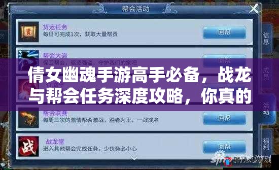 倩女幽魂手游高手必备，战龙与帮会任务深度攻略，你真的掌握了吗？