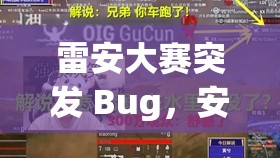 雷安大赛突发 Bug，安迷修竟变小？这究竟是怎么回事？雷安大赛现诡异 Bug，安迷修变小，背后原因令人好奇雷安大赛出 Bug，安迷修变小，这一意外事件将如何发展？