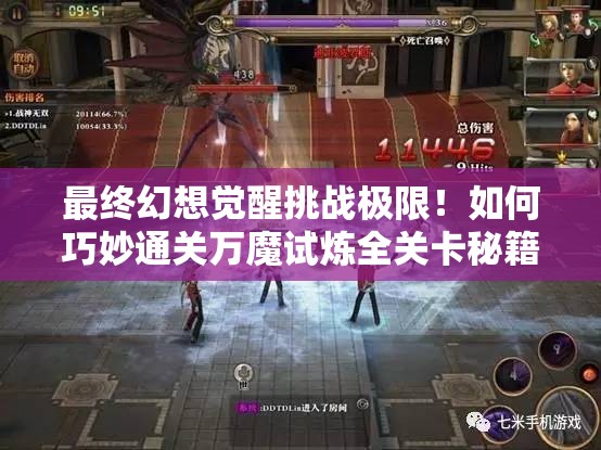 最终幻想觉醒挑战极限！如何巧妙通关万魔试炼全关卡秘籍？