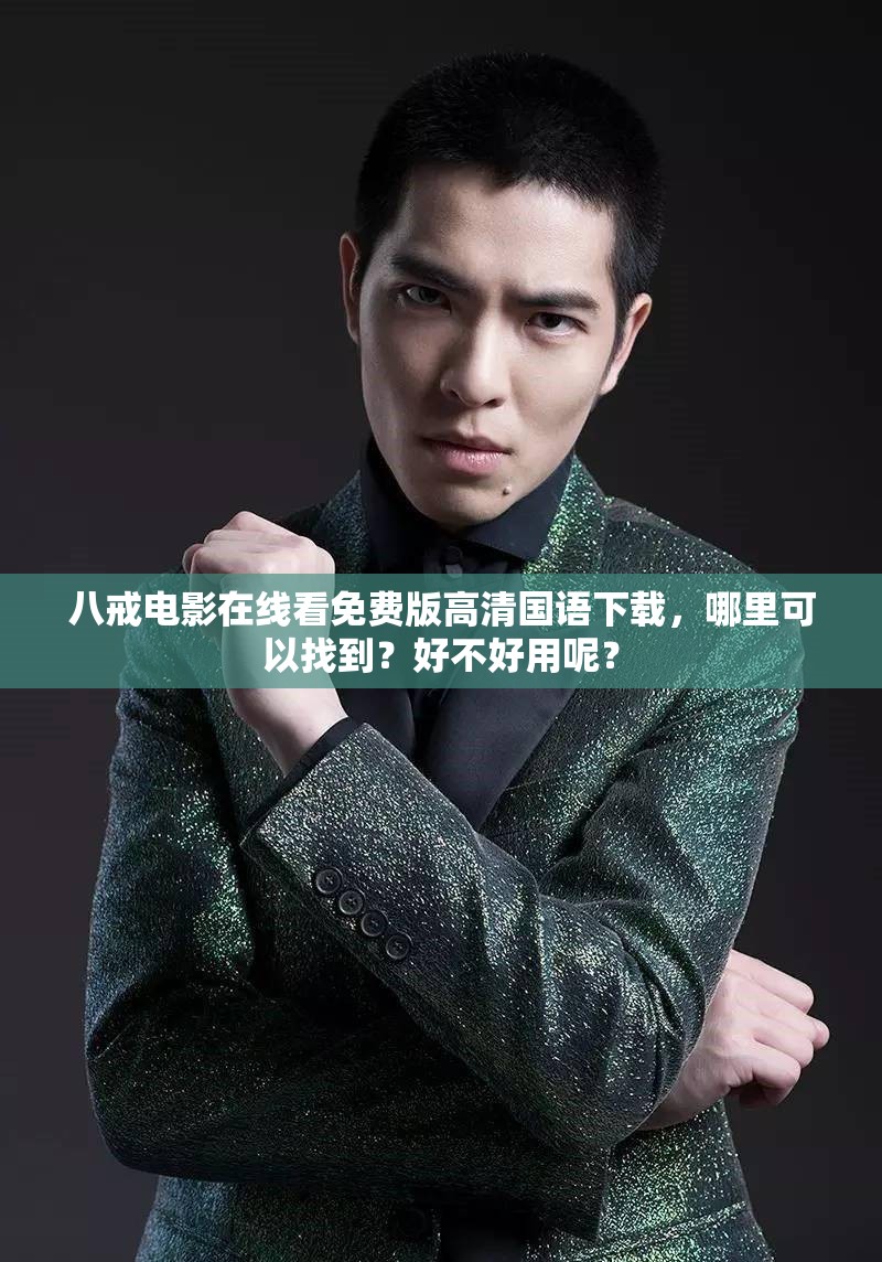 八戒电影在线看免费版高清国语下载，哪里可以找到？好不好用呢？