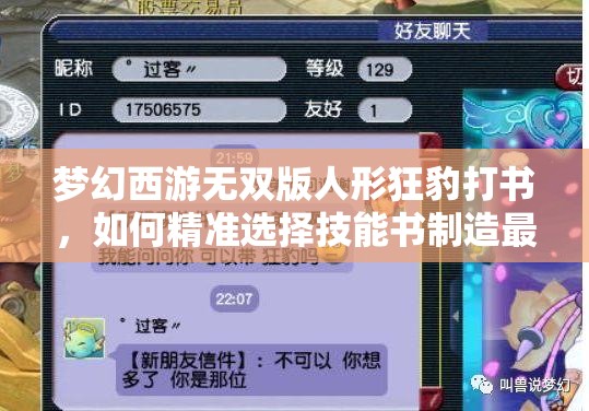 梦幻西游无双版人形狂豹打书，如何精准选择技能书制造最强悬念？