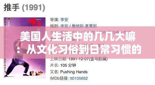 美国人生活中的几几大嘛：从文化习俗到日常习惯的全面解析