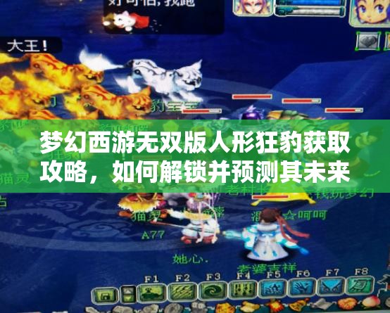梦幻西游无双版人形狂豹获取攻略，如何解锁并预测其未来玩法革命？