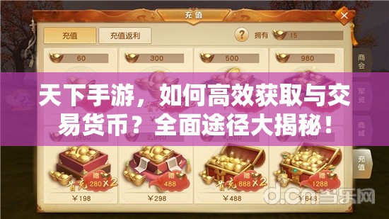 天下手游，如何高效获取与交易货币？全面途径大揭秘！