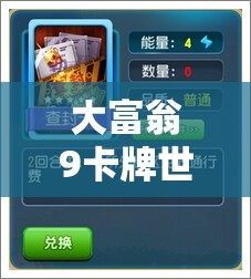 大富翁9卡牌世界究竟隐藏何奥秘？查封卡属性全面解析揭秘！