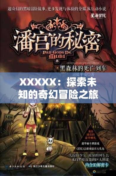 XXXXX：探索未知的奇幻冒险之旅
