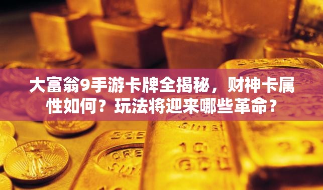 大富翁9手游卡牌全揭秘，财神卡属性如何？玩法将迎来哪些革命？