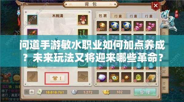 问道手游敏水职业如何加点养成？未来玩法又将迎来哪些革命？