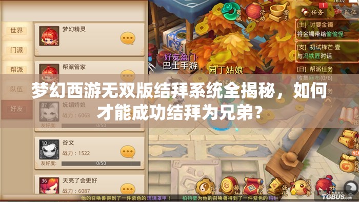 梦幻西游无双版结拜系统全揭秘，如何才能成功结拜为兄弟？