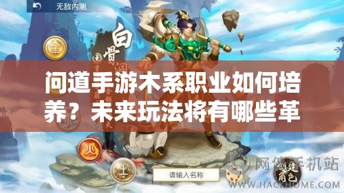 问道手游木系职业如何培养？未来玩法将有哪些革命性变化？