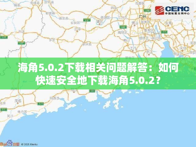 海角5.0.2下载相关问题解答：如何快速安全地下载海角5.0.2？