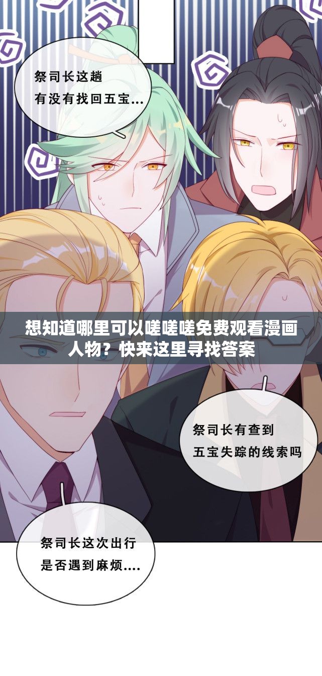 想知道哪里可以嗟嗟嗟免费观看漫画人物？快来这里寻找答案