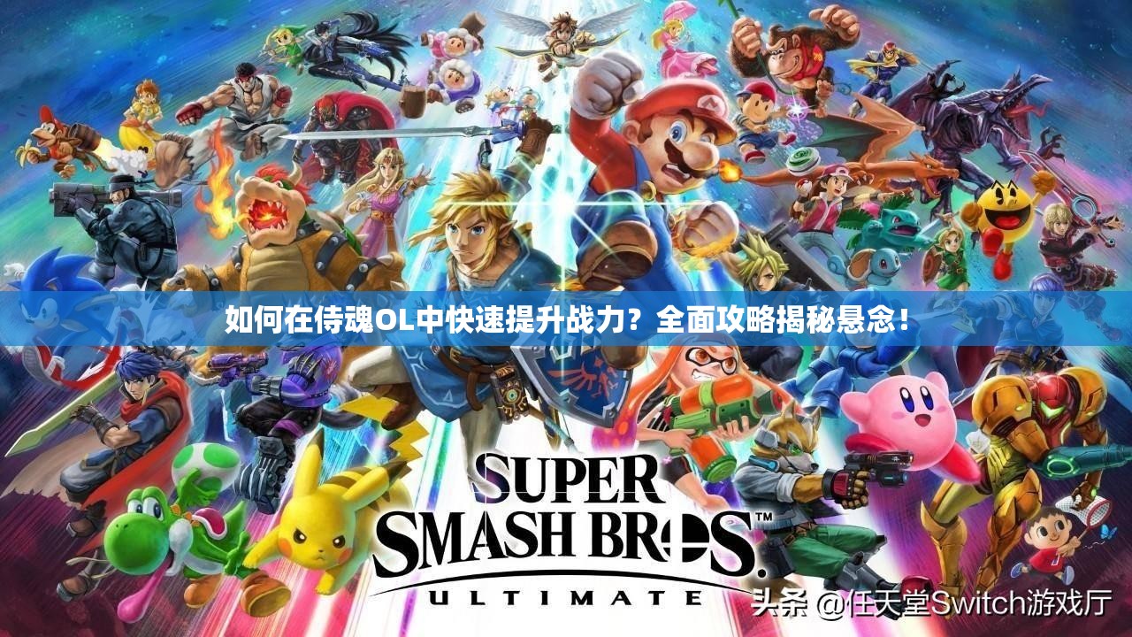 如何在侍魂OL中快速提升战力？全面攻略揭秘悬念！