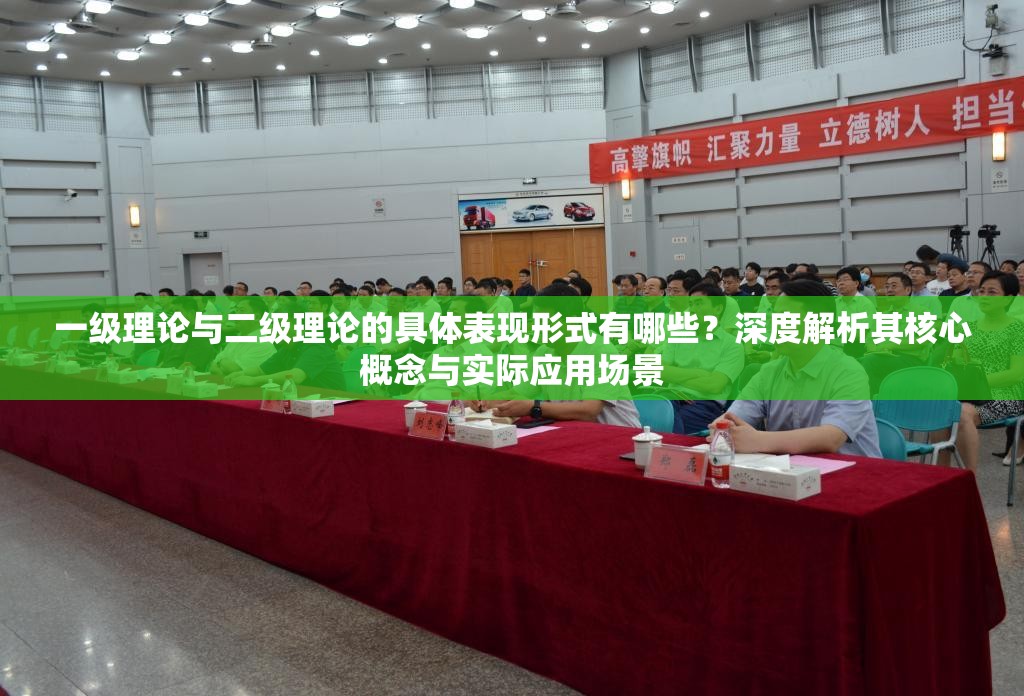 一级理论与二级理论的具体表现形式有哪些？深度解析其核心概念与实际应用场景