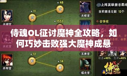 侍魂OL征讨魔神全攻略，如何巧妙击败强大魔神成悬念？