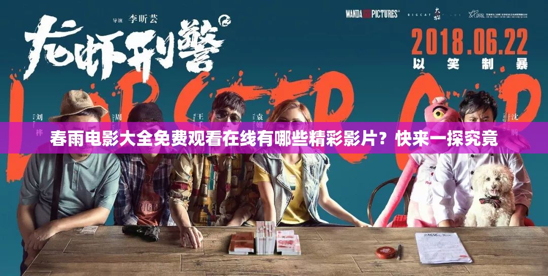 春雨电影大全免费观看在线有哪些精彩影片？快来一探究竟