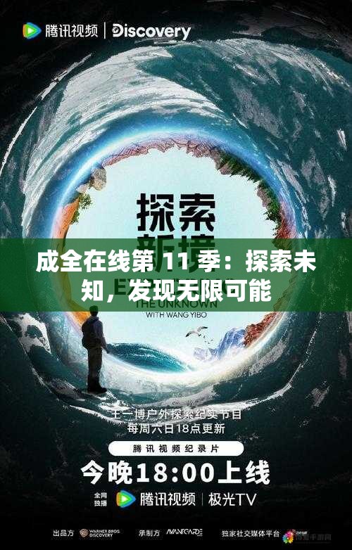 成全在线第 11 季：探索未知，发现无限可能