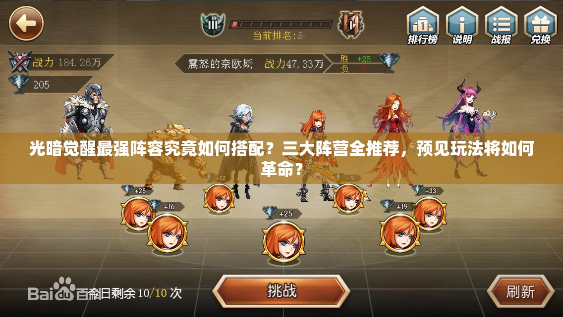 光暗觉醒最强阵容究竟如何搭配？三大阵营全推荐，预见玩法将如何革命？
