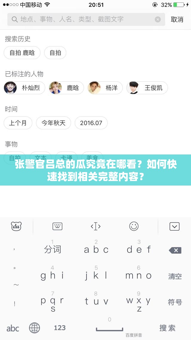 张警官吕总的瓜究竟在哪看？如何快速找到相关完整内容？