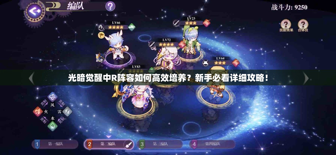 光暗觉醒中R阵容如何高效培养？新手必看详细攻略！
