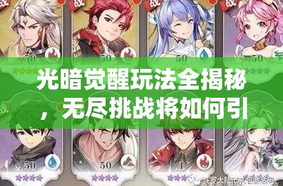 光暗觉醒玩法全揭秘，无尽挑战将如何引领未来玩法革命？